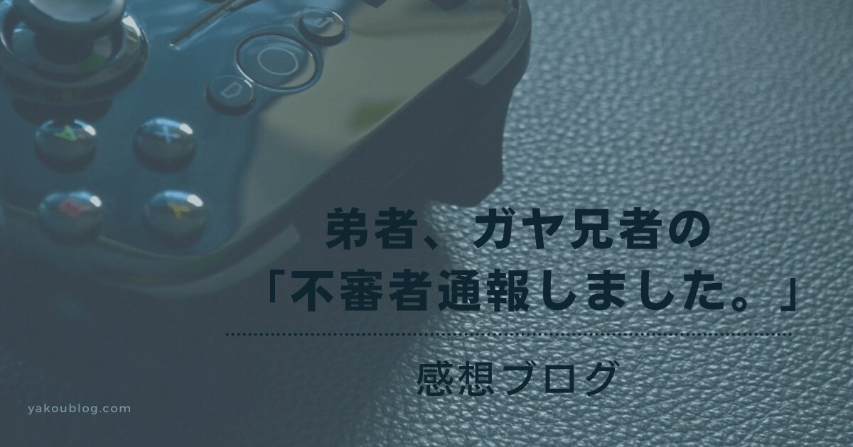 『不審者通報しました』動画感想