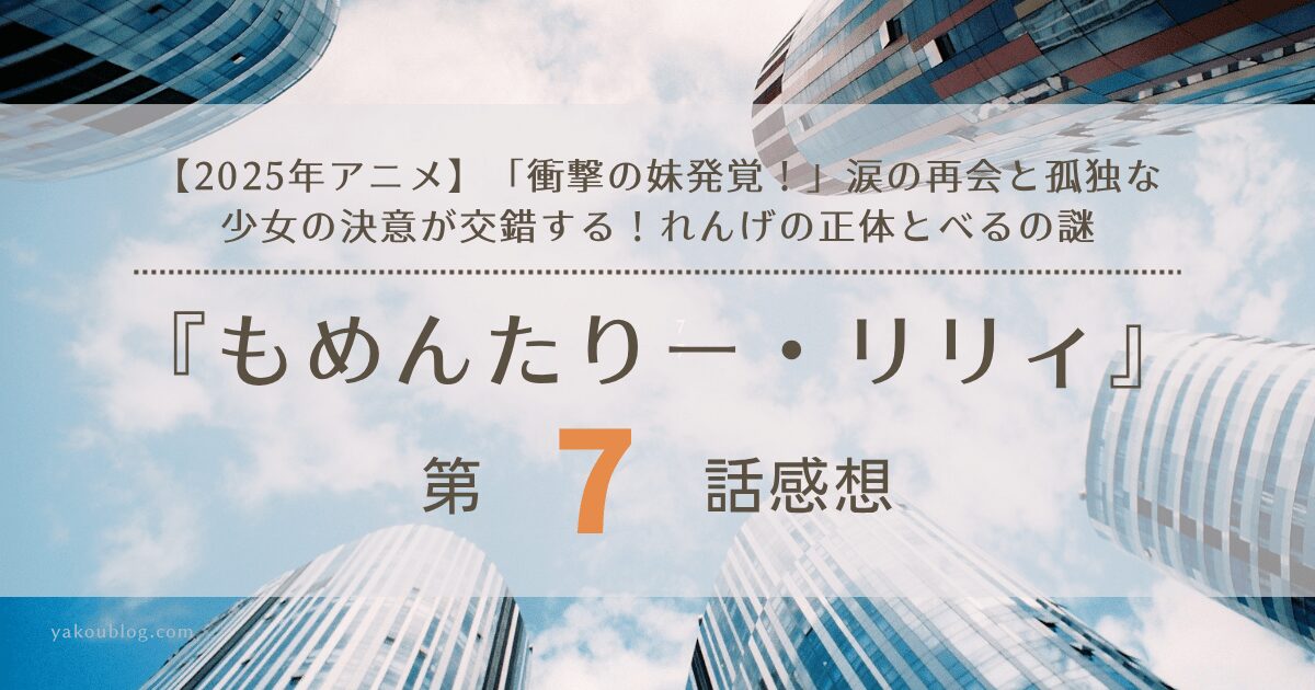 【2025年アニメ】「衝撃の妹発覚！」涙の再会と孤独な少女の決意が交錯する！『もんめたりー・リリィ』第7話 感想＆考察：れんげの正体とべるの謎