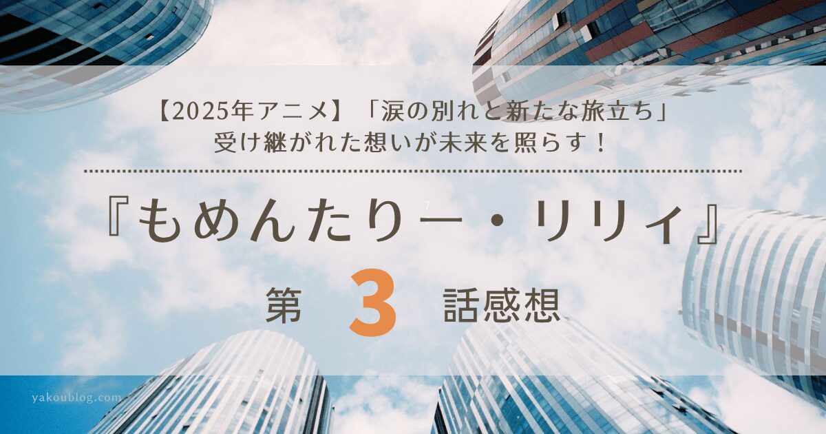 【2025年アニメ】「涙の別れと新たな旅立ち」受け継がれた想いが未来を照らす！『もめんたりー・リリィ』第3話