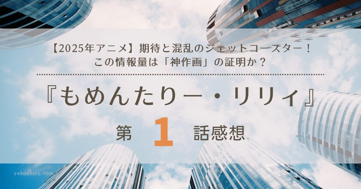 【2025年アニメ】期待と混乱のジェットコースター！『もんめたりー・リリィ』第1話 感想＆考察：この情報量は「神作画」の証明か？