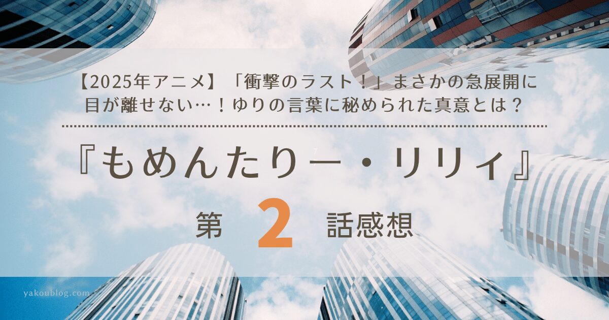 【2025年アニメ】「衝撃のラスト！」まさかの急展開に目が離せない…！『もんめたりー・リリィ』第2話 感想＆考察：ゆりの言葉に秘められた真意とは？