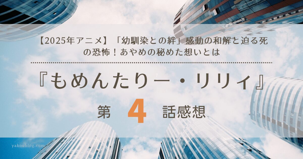 【2025年アニメ】「幼馴染との絆」感動の和解と迫る死の恐怖！『もんめたりー・リリィ』第4話 感想＆考察：あやめの秘めた想いとは