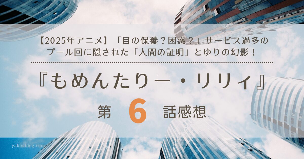 【2025年アニメ】「目の保養？困惑？」サービス過多のプール回に隠された「人間の証明」とゆりの幻影！『もんめたりー・リリィ』第6話 感想＆考察