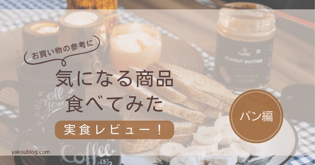 きになる商品を食べてみた　実食レビュー！パン編
