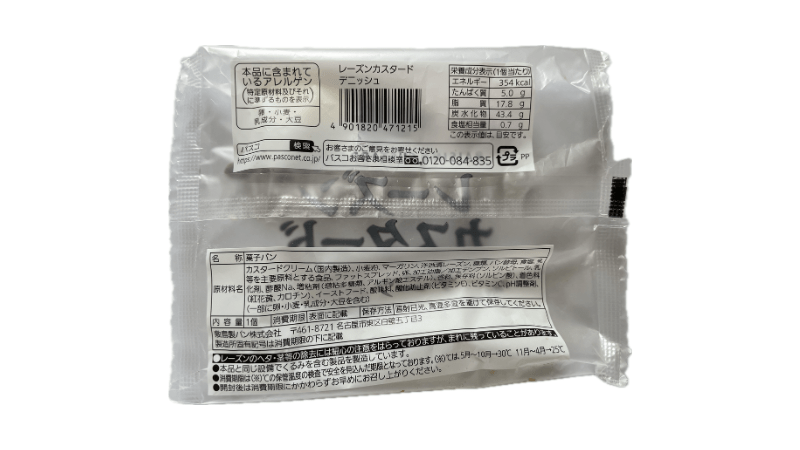 パスコ レーズンカスタードデニッシュ 裏