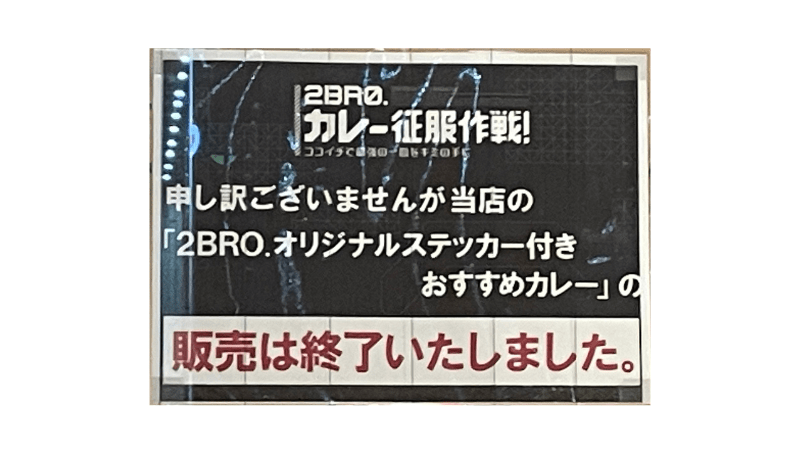 2BRO.×ココイチのコラボキャンペーン 販売終了