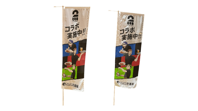 2BRO.×ココイチのコラボキャンペーン のぼり