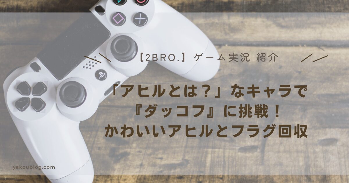 【ゲーム実況レビュー】弟者「アヒルとは？」なキャラで『ダッコフ』に挑戦！かわいいアヒルとフラグ回収
