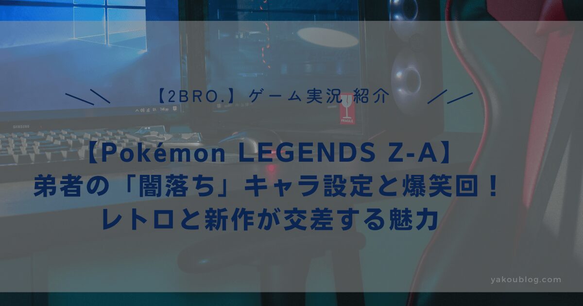 【ポケモンレジェンズ Z-A実況】2BRO.弟者の「闇落ち」キャラ設定と爆笑回！レトロと新作が交差する魅力