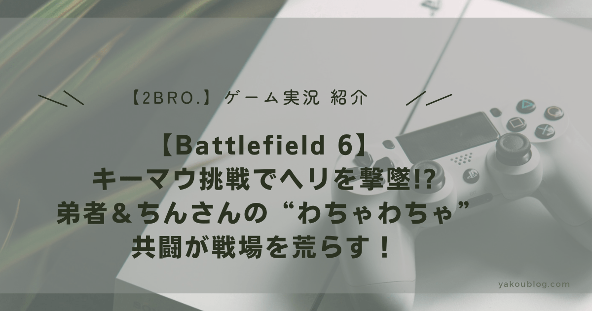 【BF実況】キーマウ挑戦でヘリを撃墜!? 弟者＆ちんさんの“わちゃわちゃ”共闘が戦場を荒らす！