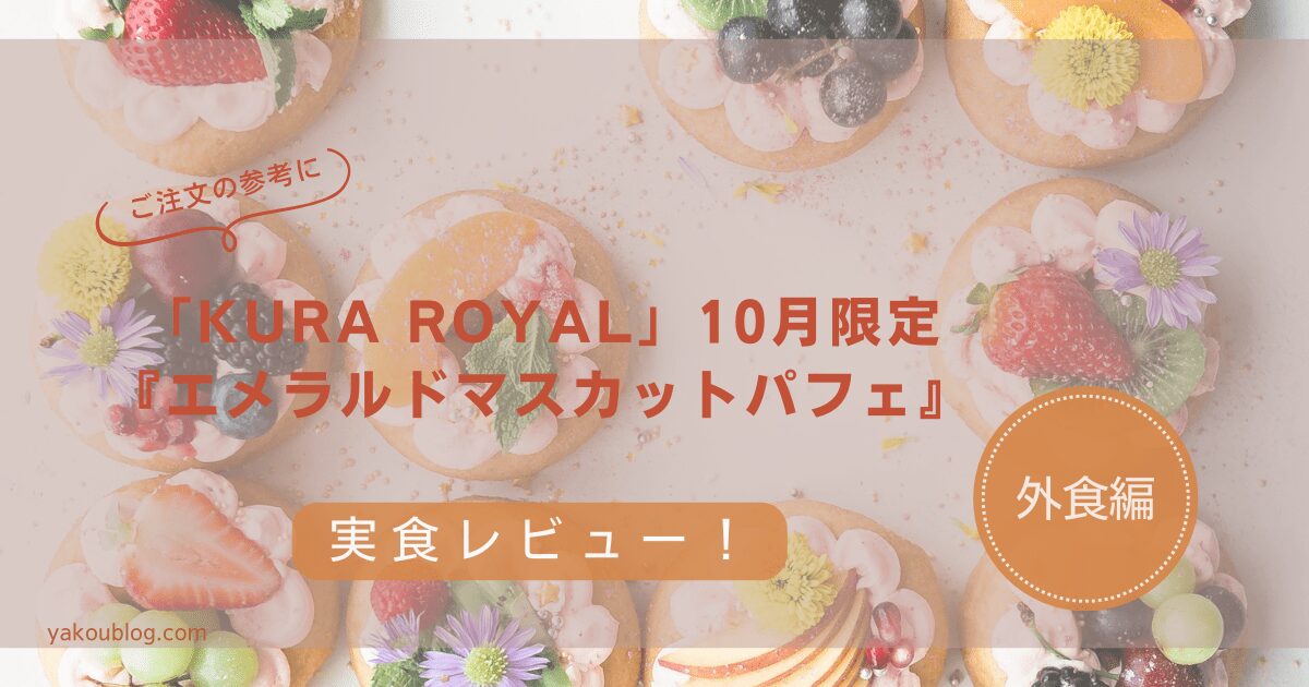 【実食レビュー】「KURA ROYAL」10月限定『エメラルドマスカットパフェ』はまさに“食べる宝石”！美味しさの秘密と完売注意報！