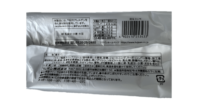 フジパン ようこそ沼るコッペ 裏