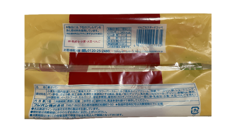 フジパン りんごカスタード コッペ 裏