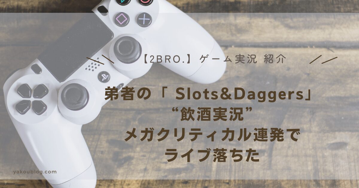 【2BRO.】弟者の「 Slots&Daggers」飲酒実況レビュー：メガクリティカル連発でライブ落ちた