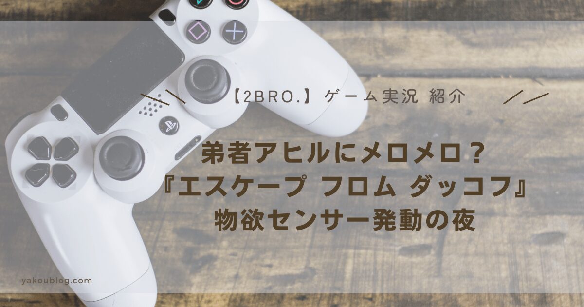 【2BRO.弟者】アヒルにメロメロ？『エスケープ フロム ダッコフ』レビュー：物欲センサー発動の夜