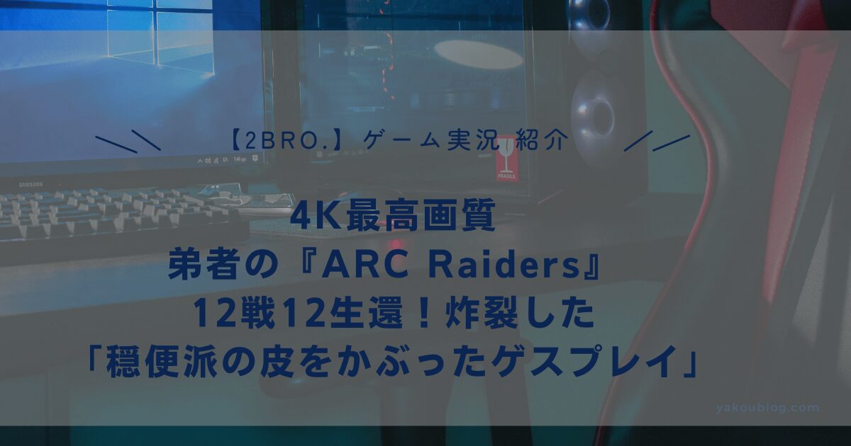 【2BRO.弟者】4K最高画質『ARC Raiders』12戦12生還！炸裂した「穏便派の皮をかぶったゲスプレイ」