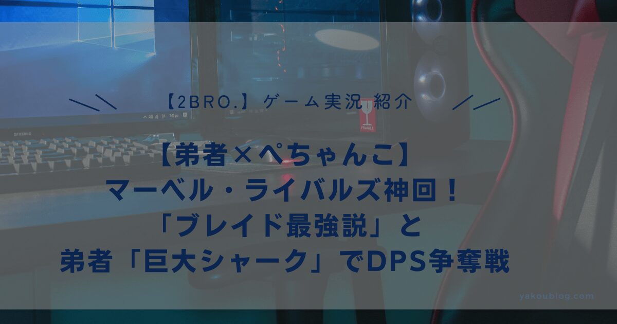 【2BRO.×ぺちゃんこ】マーベル・ライバルズ神回！「ブレイド最強説」と弟者「巨大シャーク」でDPS争奪戦