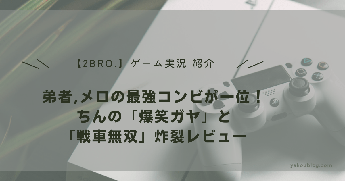 【2BRO.神回】弟者,メロの最強コンビが一位！ちんの「爆笑ガヤ」と「戦車無双」炸裂レビュー
