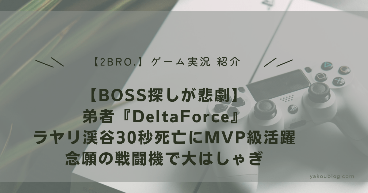 【BOSS探しが悲劇】弟者『Delta Force』レビュー！ラヤリ渓谷30秒死亡にMVP級活躍、念願の戦闘機で大はしゃぎ