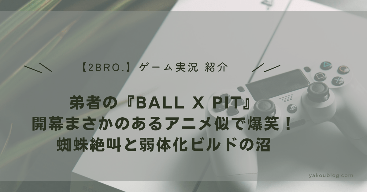 【2BRO.弟者実況】『BALL X PIT』レビュー：開幕まさかのあるアニメ似で爆笑！蜘蛛絶叫と弱体化ビルドの沼