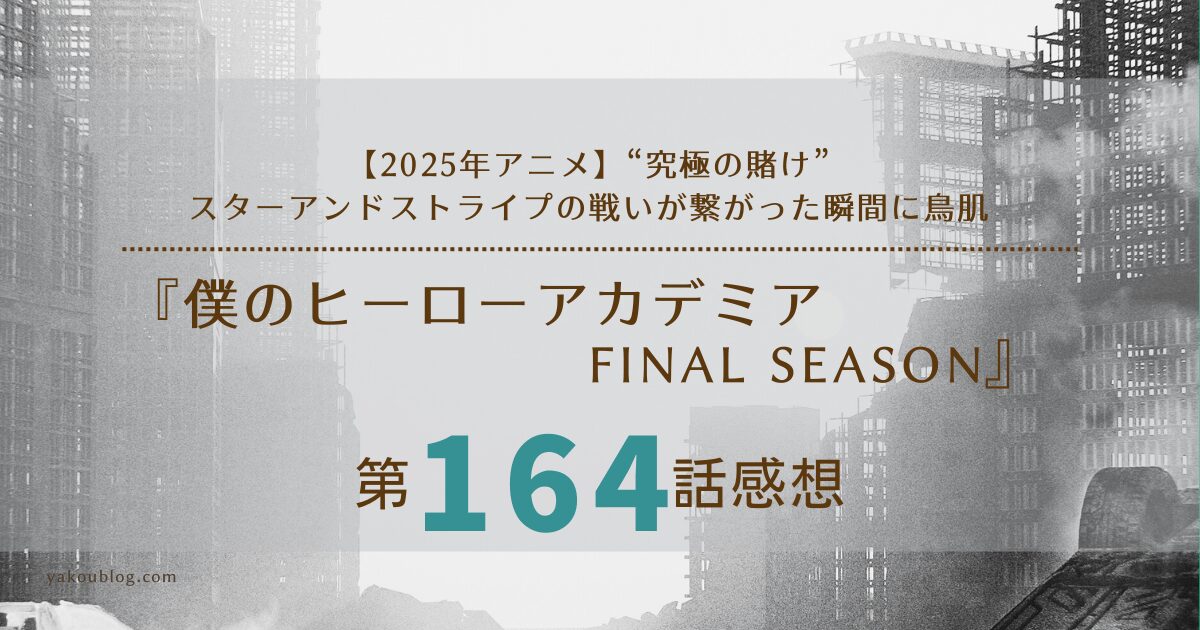 【2025年アニメ】“究極の賭け”『ヒロアカ』164話 感想＆考察：スターアンドストライプの戦いが繋がった瞬間に鳥肌