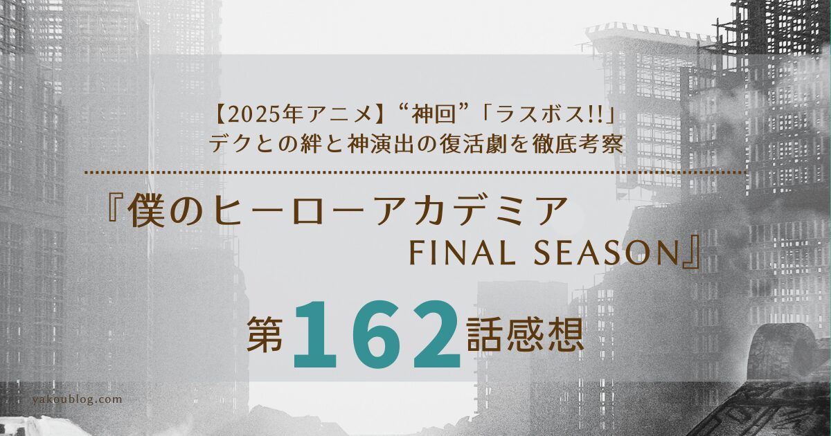 【2025年アニメ】“神回”ヒロアカ162話「ラスボス!!」感想：デクとの絆と神演出の復活劇を徹底考察