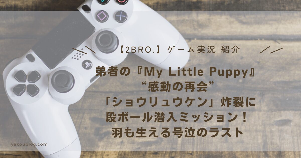 【2BRO.弟者】“感動の再会”『My Little Puppy』レビュー:「ショウリュウケン」炸裂に段ボール潜入ミッション！羽も生える号泣のラスト