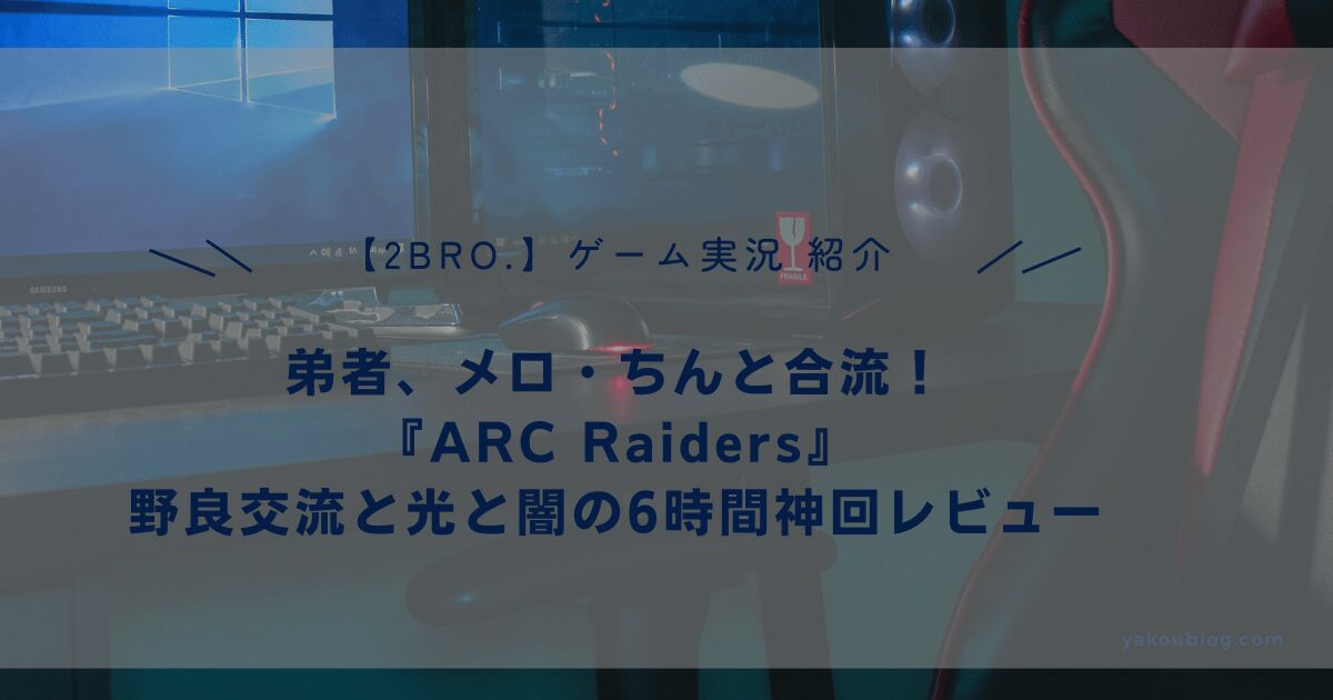 【2BRO.弟者】メロ・ちん合流！『ARC Raiders』野良交流と光と闇の6時間神回レビュー