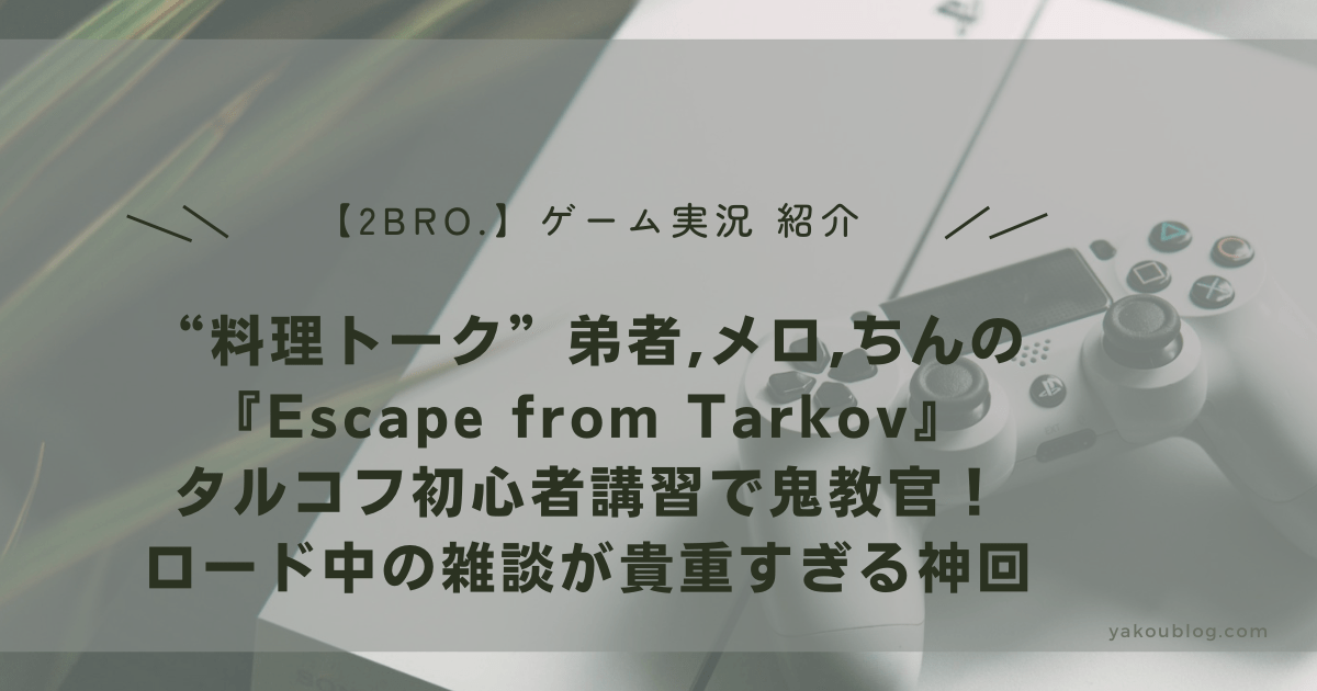 【2BRO.弟者】“料理トーク”メロ,ちんの『Escape from Tarkov』タルコフ初心者講習で鬼教官！ロード中の雑談が貴重すぎる神回