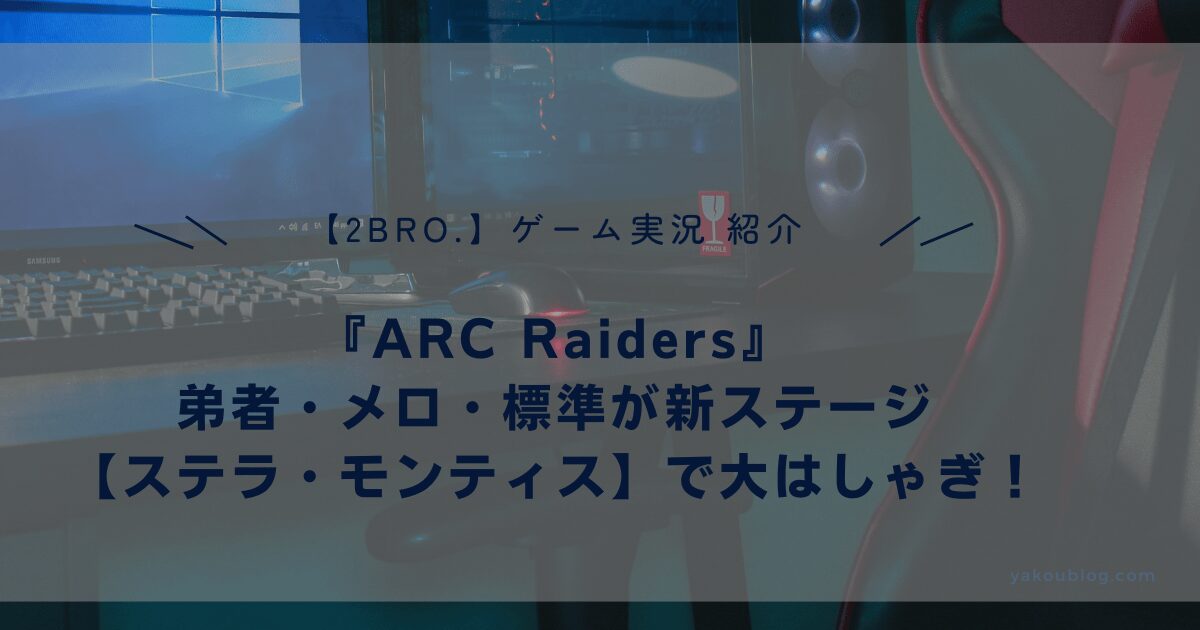 【ステラ・モンティス】2BRO.弟者・メロ・標準が『ARC Raiders』新ステージで大はしゃぎ！実況レビュー