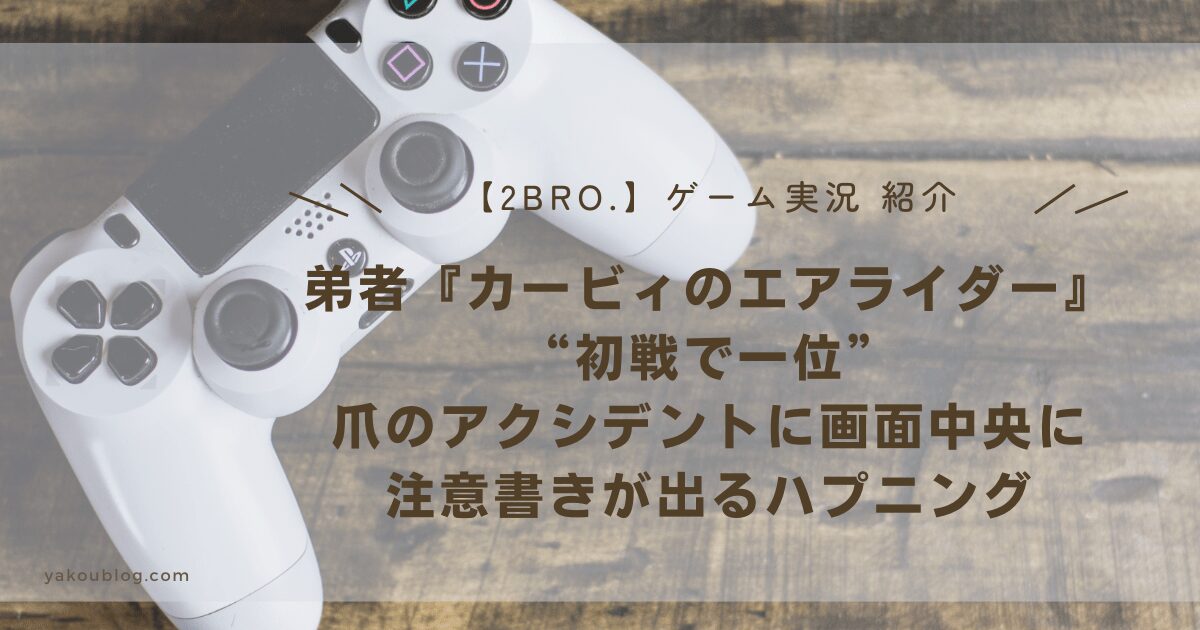 【2BRO.弟者】“初戦で一位”『カービィのエアライダー』爪のアクシデントに画面中央に注意書きが出るハプニング