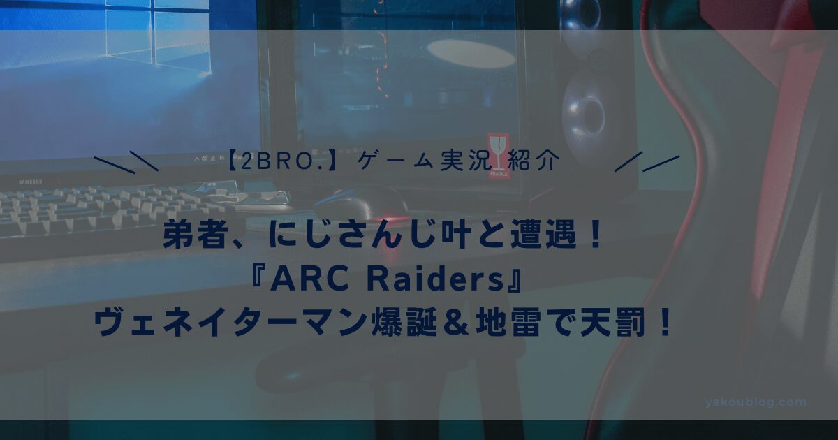 【2BRO.弟者】にじさんじ叶と遭遇！『ARC Raiders』ヴェネイターマン爆誕＆地雷で天罰！4K実況レビュー
