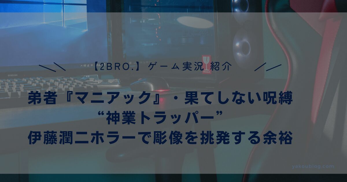 【2BRO.弟者】“神業トラッパー”『「マニアック」・果てしない呪縛』伊藤潤二ホラーで彫像を挑発する余裕