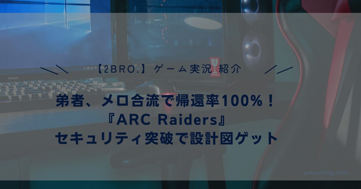 【2BRO.弟者】メロ合流で帰還率100%！『ARC Raiders』セキュリティ突破で設計図ゲット、実況レビュー