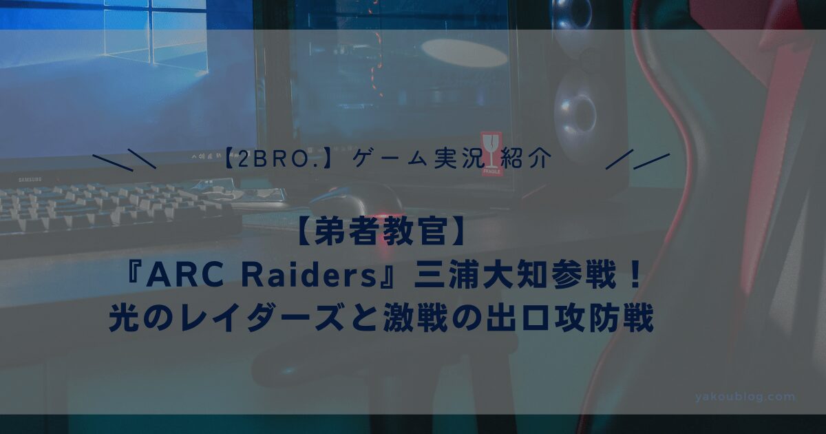 【弟者教官】2BRO.弟者『ARC Raiders』三浦大知参戦！光のレイダーズと激戦の出口攻防戦レビュー