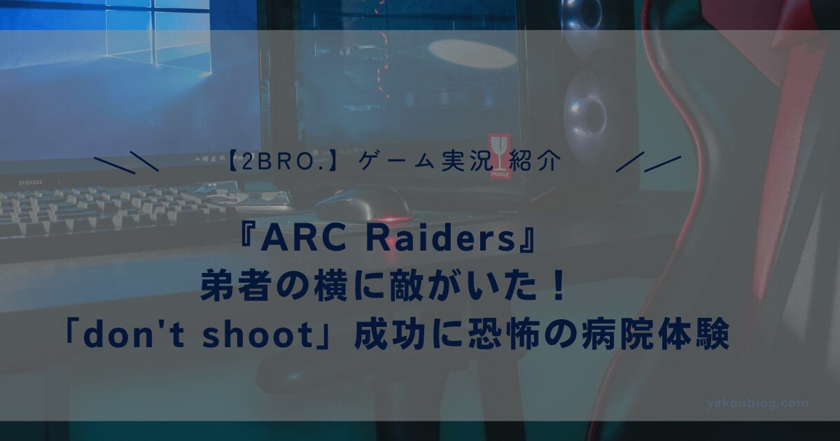 【2BRO.】弟者の横に敵がいた！『ARC Raiders』レビュー「don't shoot」成功に恐怖の病院体験