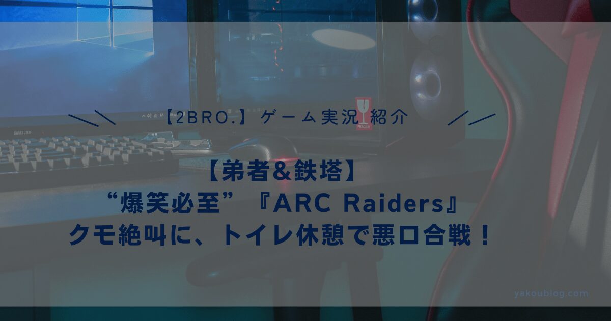 【弟者&鉄塔】“爆笑必至”クモ絶叫に、トイレ休憩で悪口合戦！『ARC Raiders』実況レビュー