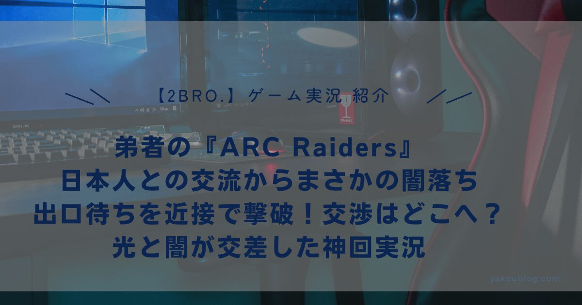 弟者の『ARC Raiders』日本人との交流からまさかの闇落ち、出口待ちを近接で撃破！交渉はどこへ？光と闇が交差した神回実況レポート