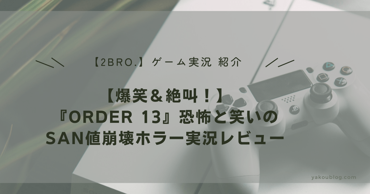 【2BRO.弟者】爆笑＆絶叫！『ORDER 13』恐怖と笑いのSAN値崩壊ホラー実況レビュー