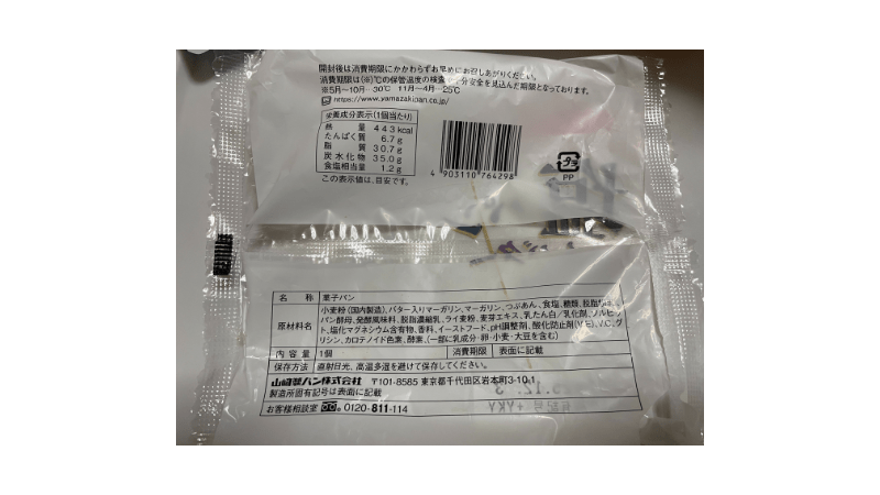ヤマザキ　塩パンあんバター　裏