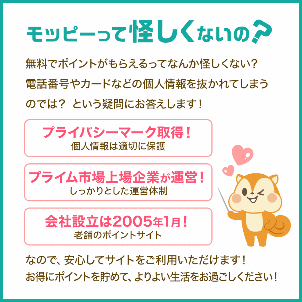 モッピーって怪しくないの