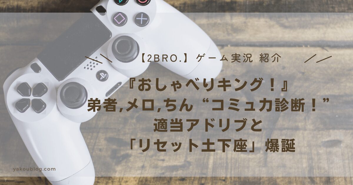 【2BRO.弟者】“コミュ力診断！”メロ、ちんの『おしゃべりキング！』適当アドリブと「リセット土下座」爆誕