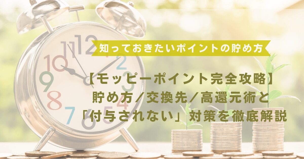 【モッピーポイント完全攻略】貯め方/交換先/高還元術と「付与されない」対策を徹底解説